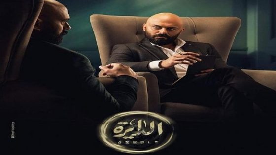 مسلسل الدايرة الحلقة 45 الاخيرة