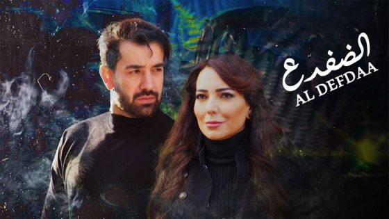 مسلسل الضفدع الحلقة 12