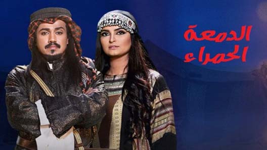 مسلسل الدمعة الحمراء الحلقة 31 – الاخيرة