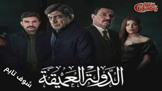 مسلسل الدولة العميقة الحلقة 10 – الاخيرة