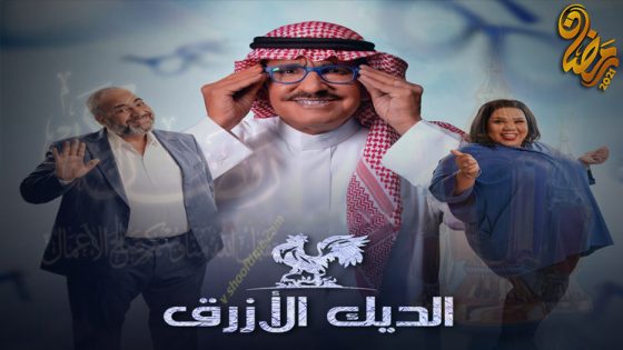 مسلسل الديك الازرق الحلقة 30 – الاخيرة