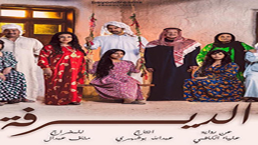 مسلسل الديرفة‎ الحلقة 30 – الاخيرة