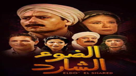 مسلسل الضوء الشارد الحلقة 30 – الاخيرة