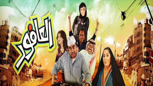 مسلسل العافور الحلقة 25