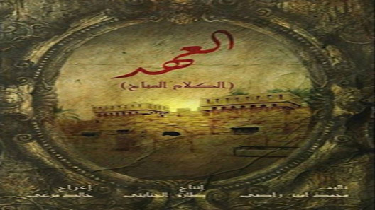 مسلسل العهد (الكلام المباح) الحلقة 8