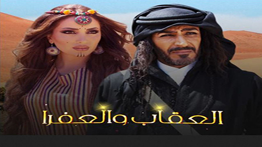 مسلسل العقاب والعفرا الحلقة 30 – الاخيرة
