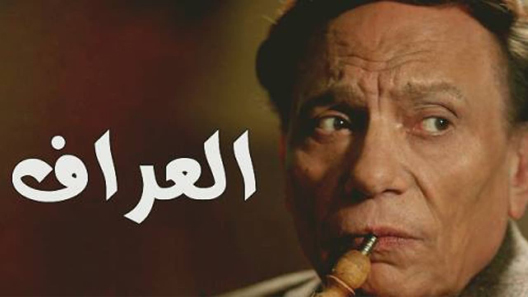 مسلسل العراف الحلقة 30 – الاخيرة