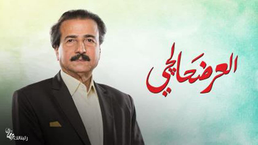 مسلسل العرضحالجي الحلقة 25