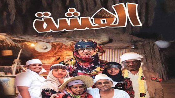 مسلسل العشة الحلقة 7