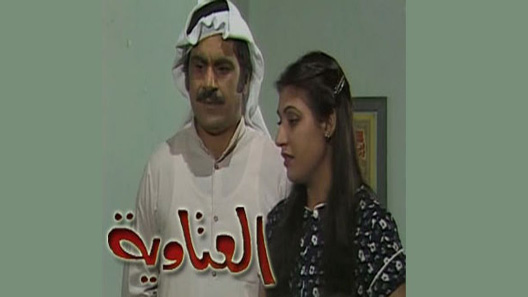 مسلسل العتاوية الحلقة 17 – الاخيرة