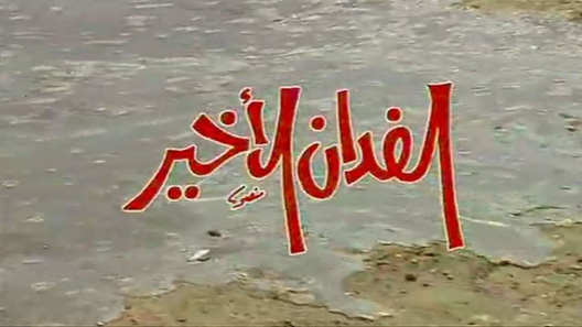 مسلسل الفدان الأخير الحلقة 9