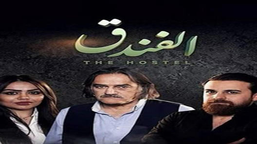 مسلسل الفندق الحلقة 20