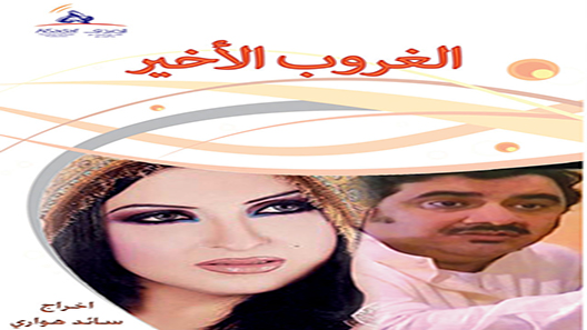 مسلسل الغروب الاخير الحلقة 20 – الاخيرة