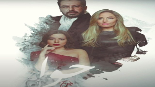 مسلسل الحب جنون الموسم الثاني الحلقة 1