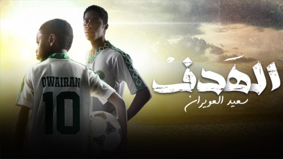 مسلسل الهدف سعيد العويران الحلقة 2