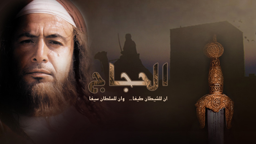 مسلسل الحجاج الحلقة 10