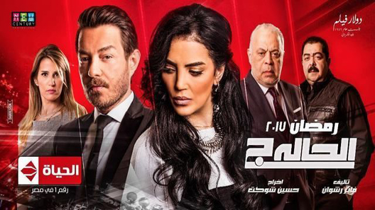 مسلسل الحالة الحلقة 28