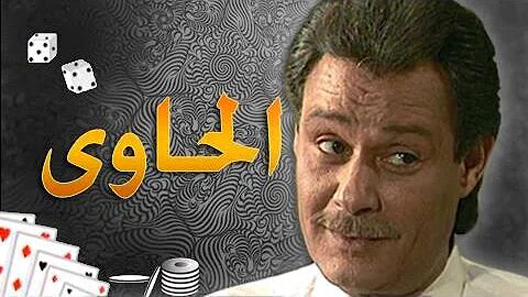 مسلسل الحاوي الحلقة 18 – الاخيرة