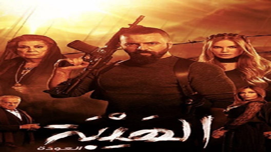مسلسل الهيبة الموسم الثاني العودة الحلقة 30 – نهاية الموسم