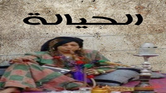 مسلسل الحيالة الحلقة 29