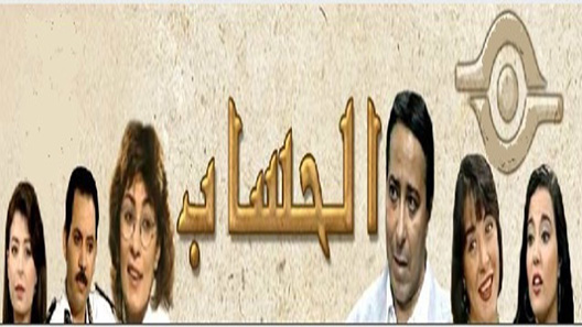 مسلسل الحساب الحلقة 16 – الاخيرة
