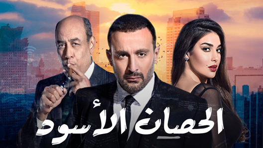 مسلسل الحصان الاسود الحلقة 30 – الاخيرة