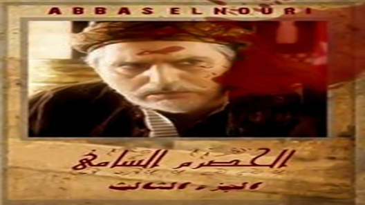 مسلسل الحصرم الشامي الحلقة 18
