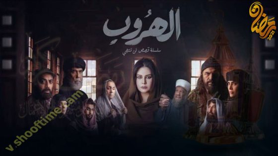 مسلسل الهروب الحلقة 5