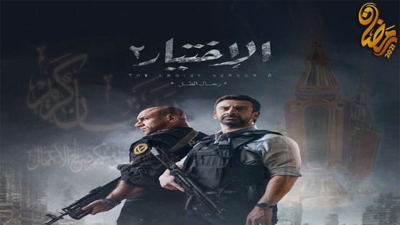 مسلسل الاختيار الموسم الثاني الحلقة 16