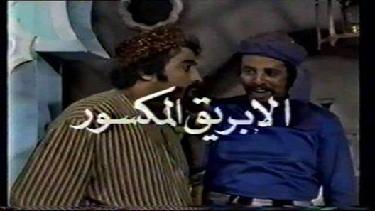 مسلسل الابريق المكسور الحلقة 30 – الاخيرة
