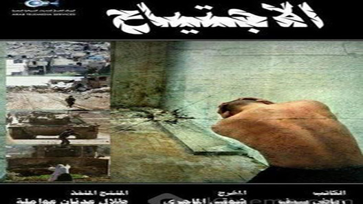 مسلسل الاجتياح الحلقة 33 – الاخيرة