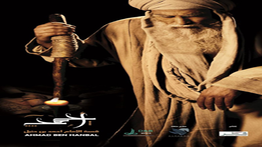 مسلسل الامام احمد بن حنبل الحلقة 31 – الاخيرة