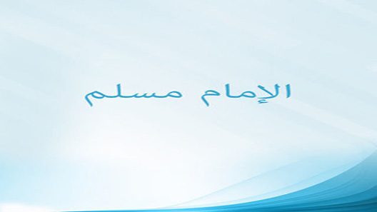 مسلسل الامام مسلم الحلقة 15 – الاخيرة