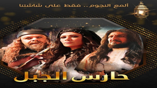 مسلسل حارس الجبل الحلقة 29