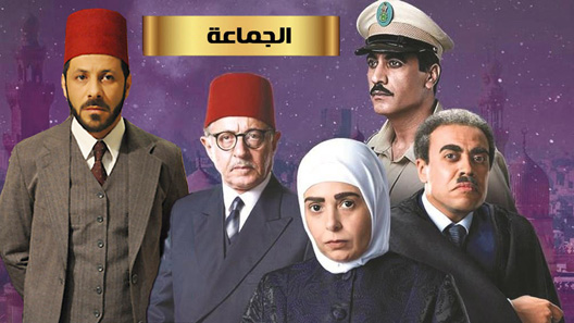 مسلسل الجماعة الحلقة 28 – نهاية الموسم