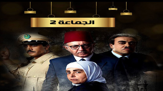 مسلسل الجماعة الموسم الثاني الحلقة 30 – الاخيرة