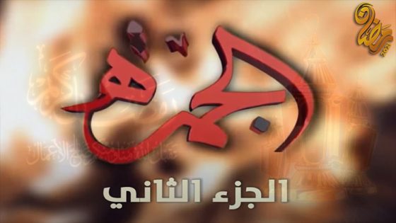 مسلسل الجمرة الموسم الثاني الحلقة 30