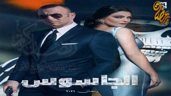 مسلسل الجاسوس الحلقة 10