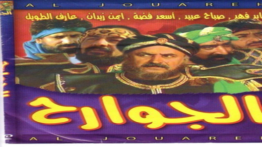 مسلسل الجوارح الحلقة 12