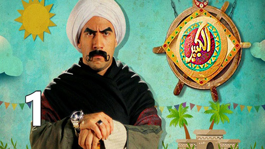 مسلسل الكبير أوي الحلقة 9