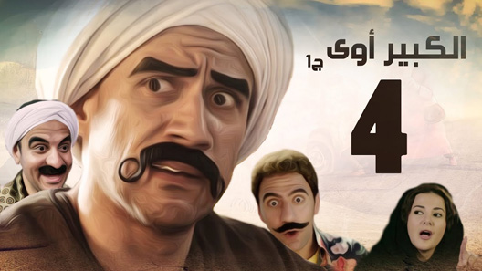 مسلسل الكبير اوي الموسم الرابع الحلقة 8