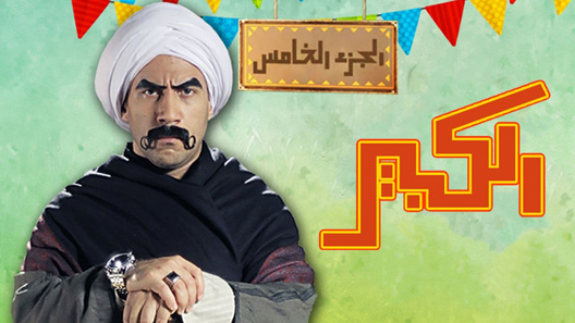 مسلسل الكبير اوي الموسم الخامس الحلقة 18