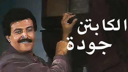 مسلسل الكابتن جودة الحلقة 15 – الاخيرة