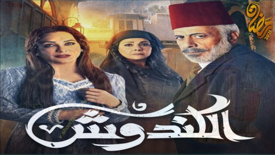 مسلسل الكندوش الحلقة 35 – الاخيرة