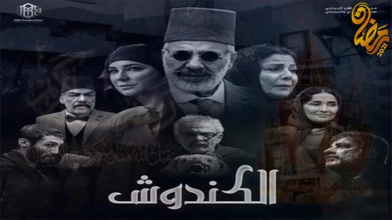 مسلسل الكندوش الحلقة 15