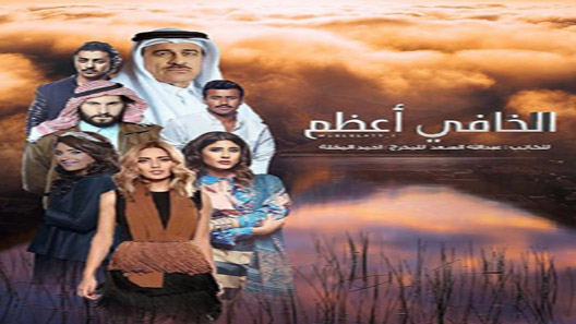 مسلسل الخافي اعظم الحلقة 30 – الاخيرة