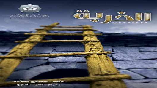 مسلسل الخربة الحلقة 22