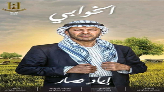 مسلسل الخوابي الحلقة 19
