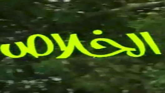 مسلسل الخلاص الحلقة 1
