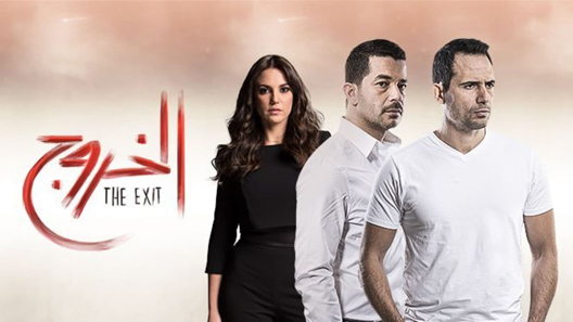 مسلسل الخروج الحلقة 30 – الاخيرة